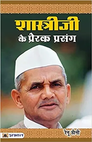 Shastriji Ke Prerak Prasang