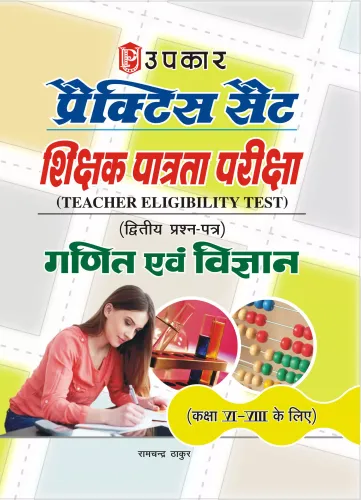 Practice Set Tet (Paper-Ii) Maths & Science (For Class Vi-Viii): Mathematics & Science (For Class 6-8) - Hindi