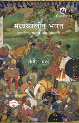 Madhyakaleen Bharat : Rajniti, Samaj aur Sanskriti