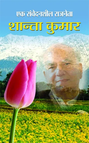 Ek Samvedansheel Rajneta : Shanta Kumar