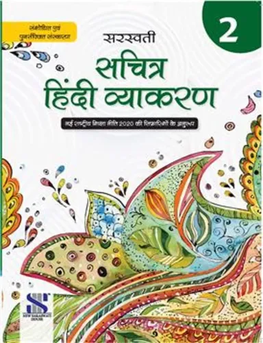 New Saraswati Sachitra Hindi Vyakaran Class 2 (Revised Edition 2022)