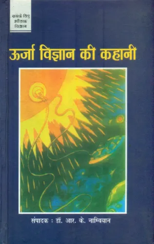 Urja Vigyan Ki Kahani