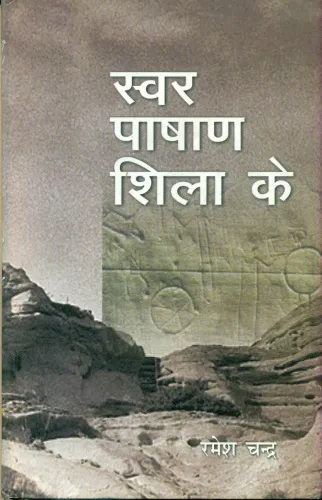 Swar Pashan Shila Ke