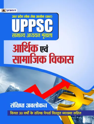 UPPSC : UTTAR PRADESH LOK SEVA AYOG (PRAVAR)  SAMANYA ADHYAYAN SHRINKHALA  ARTHIK EVAM SAMAJIK VIKAS (REVISED 2021)