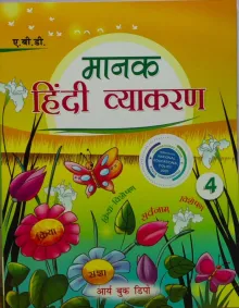 Manak Hindi Vyakaran For Class 4