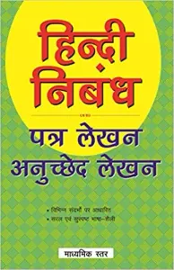 Hindi Nibandh Madhyamik Star Paperback 