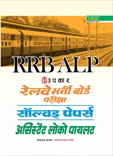 Railway Bharti Board Pariksha Solved Papers (Asst. Loco Pilot)