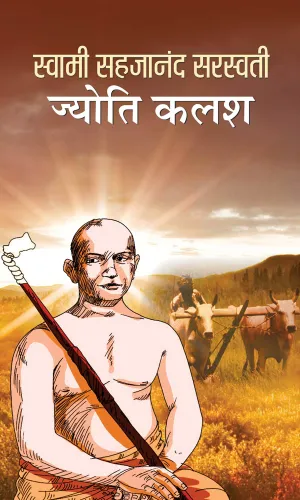 Swami Sahajananda Saraswati : Jyoti Kalash