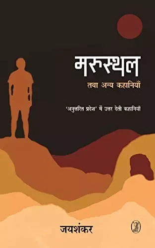 Marusthal Tatha Anya Kahaniyan (Hindi Edition)