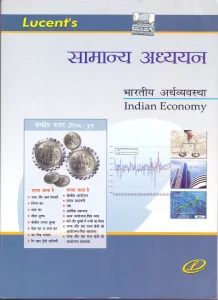 Samanya Aadhyayan (Bhartiya Arthvyvastha) (Indian Economy in Hindi)