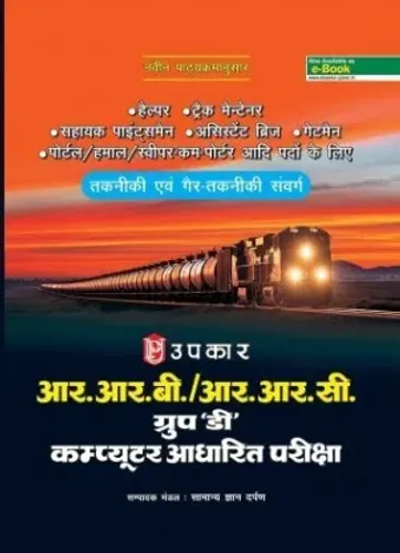 Railway Bharti Sail Group A D' Pariksha  (Hindi)