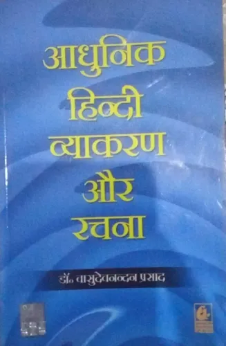 Adhunik Hindi Vyakaran Aur Rachna (Hindi)