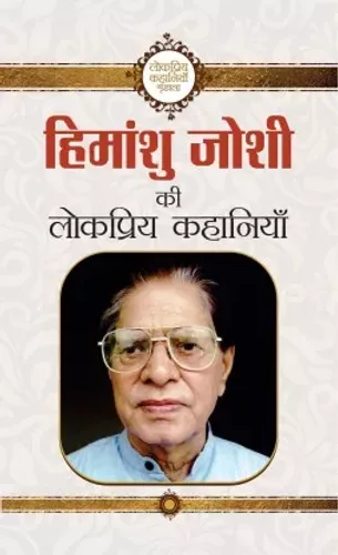 Himanshu Joshi Ki Lokpriya Kahaniyan