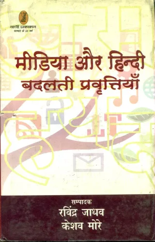Media Aur Hindi : Badalti Pravrattiyan