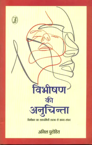 Vibhishan Ki Anuchinta