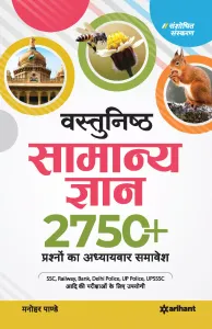 Vastunisth Samanya Gyan Adhyaywar 2750+ Prashno ka Aadwitiya Sangrah