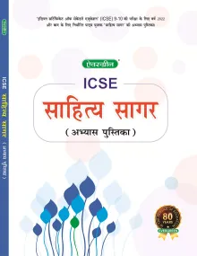 Evergreen Icse Sahitya Sagar Abhyas Pustika (Workbook) : For 2021 Examinations (Class 9 & 10)