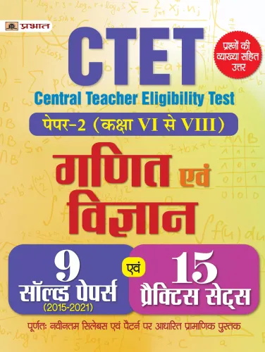 CTET Central Teacher Eligibility Test Paper -2 (Class : 6 - 8 ) Ganit Evam Vigyan 15 Practice Sets 2022 