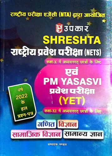 Shreshta Rashtriya Pravesh Pariksha Avam PM Yasasvi Pravesh Pariksha-11 (H)