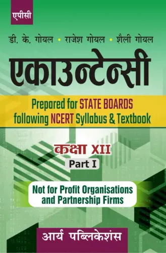 Accountancy Part-1 (Not for Profit Organisations and Partnership Firms) Class- 12 (Hindi)