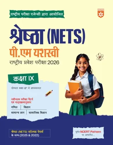 Shreshtha (NETS) PM Yasasvi National Entrance Test 2026 | Class IX | Complete Study Package with Solved Papers (2025 & 2022) | Based on Latest NCERT Pattern | Conducted by National Testing Agency (NTA) | Hindi Medium