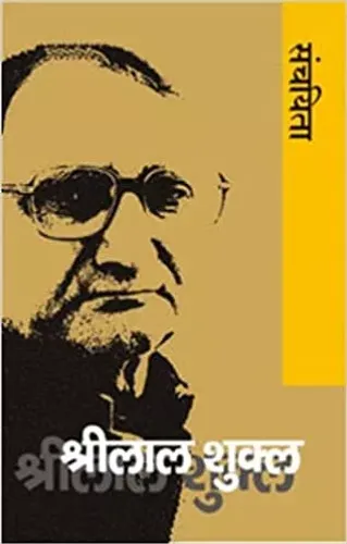 Shrilal Shukla Sanchayita Hardcover – 1 January 2008