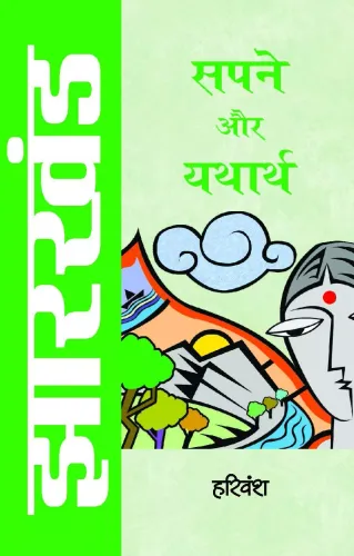 Jharkhand : Sapne Aur Yatharth