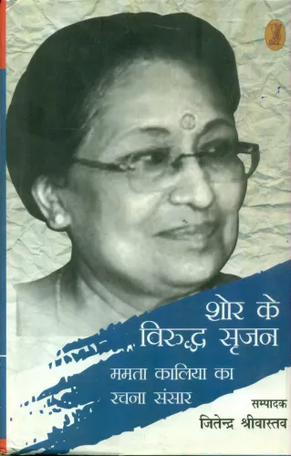 Shor Ke Viruddh Srajan (Mamata Kaliya Ka Rachna Sansar)