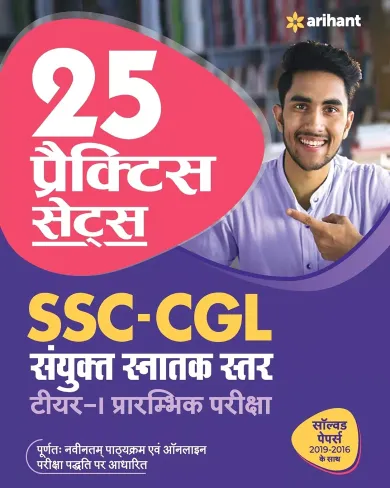 25 Practice Sets SSC Sanyukt Snatak Sttar Tier 1 Pre Exam 2021