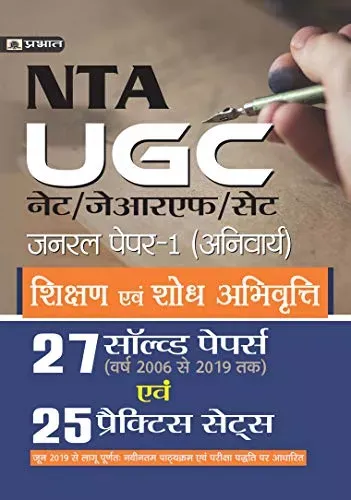 UGC NET/JRF/SET GENERAL PAPER-I (ANIVARYA) SHIKSHAN EVAM SHODH ABHIVRITTI 27 SOLVED PAPERS EVAM (25 PRACTICE SETS)