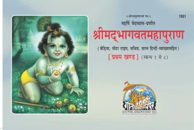 Srimad Bhagavat Mahapuran Beriya Part-1 Latest