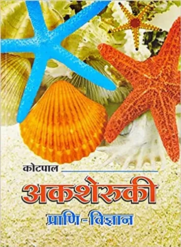 Akasheruki Prani Vigyan (Hindi)