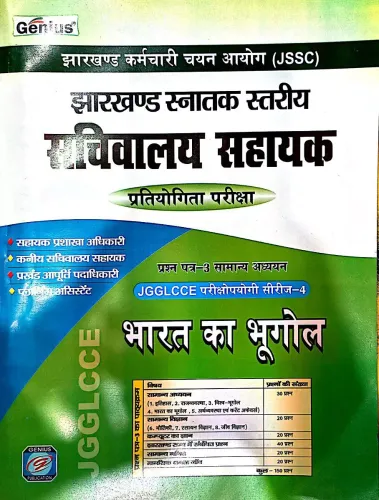 JGGLCCE SACHIVALAYA SAHAYAK BHARAT KA BHUGOL (2022)
