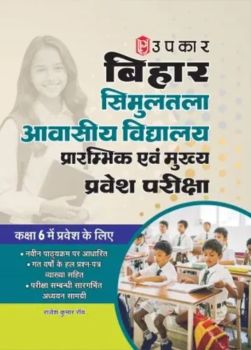 बिहार सिमुलतला आवासीय विद्यालय प्रवेश परीक्षा प्रारम्भिक एवं मुख्य (कक्षा 6 में प्रवेश के लिए)  