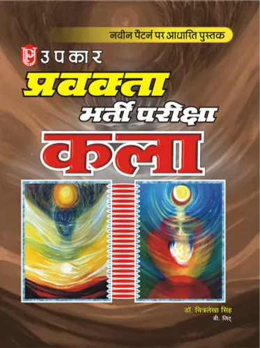 Pravakta Bharti Priksha Kala (Hindi)