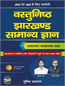 Vastunisht Jharkhand Samanya Gyan (Hindi)