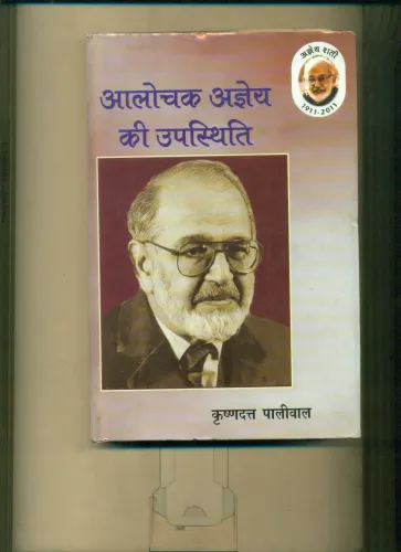 Aalochak Ajneya Ki Upasthiti