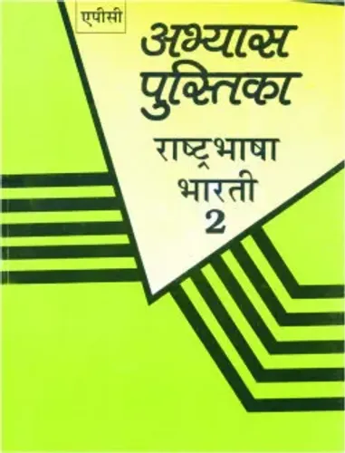Abhyas Pustika Rashtrabhasha Bharti- 2