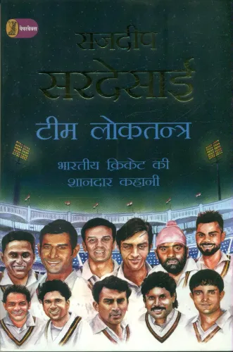 Team Loktantra Bhartiya Cricket Ki Shandar Kahani