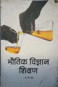 Bhoutiki Vigyan Shikshan (Hindi)