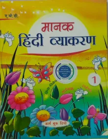 Manak Hindi Vyakaran For Class 1
