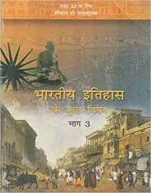 Bhartiya Itihas Ke Kuchh Vishay Bhag - 3 : Textbook Of Itihas For Class -12 (Hindi)