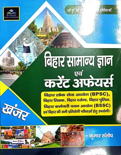Bihar Samanya Gyan Evam current Affairs {Khanjar}