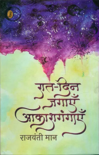 Raat Din Jagayen Aakash Gangayen