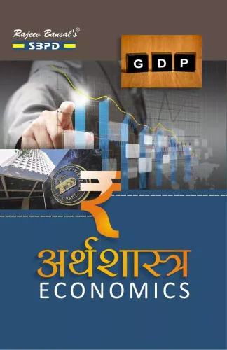 Arthashastra अर्थशास्त्र  (Economics) - SBPD Publications B. A Semester 