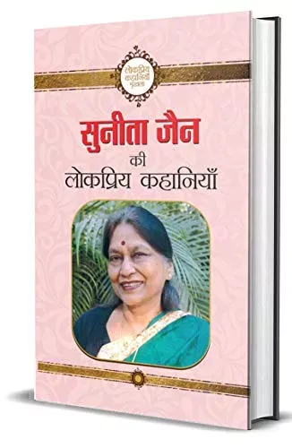 Sunita Jain ki Lokpriya Kahaniyan