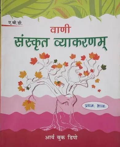 VANI SANSKRIT VYAKARAN Paperback – 1 January 2021