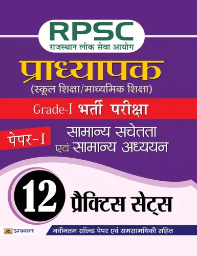 RPSC (Rajasthan Lok Seva Ayog) Pradhyapak (School Shiksha / Madhyamik Shiksha) Bharti Pariksha (Paper-I  Samanya Sachetata  Evam Samanya  Adhyayan)