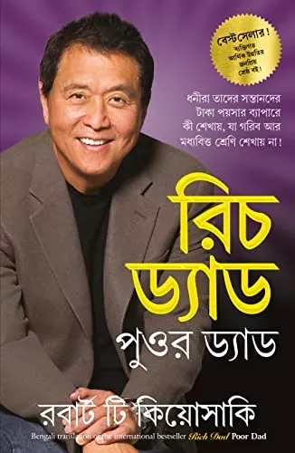 Rich Dad Poor Dad (Bengali Edition)