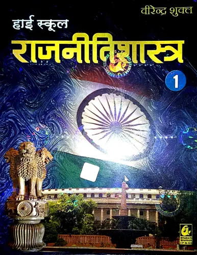 High School Rajnitishastra -1